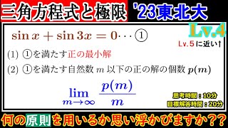 【良問BEST15からギリ外れた問題】2023年 東北大学 解の個数と極限