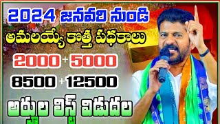 తెలంగాణ జనవరి నెల అమలయ్యే పథకాలు || telangana January upcoming schemes 2024