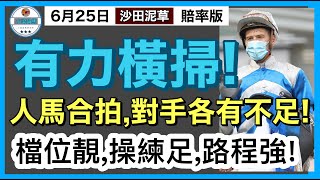 [小梁論馬]6月25日周六沙田兩泥八草日賽 | 有力橫掃! | 人馬合拍,對手各有不足! | 檔位靚,操練足,路程強! | 賽馬KOL-小梁@KleagueworkshopKen