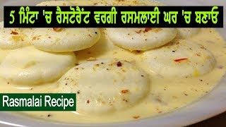 Rasmalai Recipe 5 ਮਿੰਟਾ 'ਚ ਰੈਸਟੋਰੈਂਟ ਵਰਗੀ ਰਸਮਲਾਈ ਘਰ 'ਚ ਬਣਾਓ