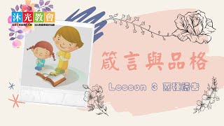 兩種禱告 | 箴言與品格 Lesson 3 | 沐光兒童王國