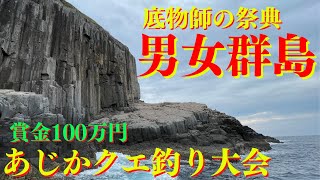 【danjo guntou】最高峰の男女群島　あじか磯釣センターアラ釣り大会に参加した結果.....優勝賞金100万円は、誰の手に...【남녀군도】