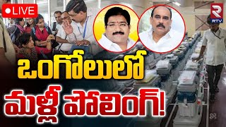 ఒంగోలులో మళ్లీ రీ కౌంటింగ్ ! 🔴LIVE : Re-Counting in Ongole Constituency | RTV