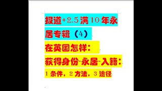 （视频4）在英国怎样：获得身份-永居-入籍：1条件，2方法，3途径 英国身份英国居留英国永居英国入籍（报道+2.5年专辑）