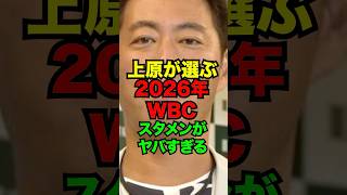 上原が選ぶ2026年WBCスタメンがヤバすぎる