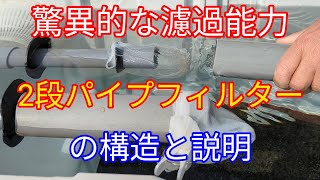 2段パイプフイルター構造と説明  Two-stage pipe filter structure and explanation #濾過 #濾過器自作 #濾過装置改造 #濾過層