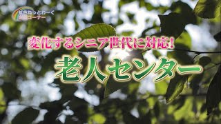 変化するシニア世代に対応！老人センター