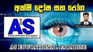 අක්ෂි දෝෂ සහ රෝග 👁️💫🙋‍♂️ (Vishwa Dissanayaka) ||AS EDUCATIONAL PARADISE||