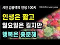 인생은 짧고 월요일은 길지만 행복은 충분해 김용택 시인의 인생100시 도서협찬