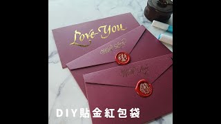 手寫貼金紅包袋DIY教學！