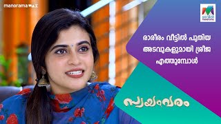 രാരീരം വീട്ടിൽ പുതിയ അടവുകളുമായി ശ്രീജ എത്തുമ്പോൾ #Swayamvaram