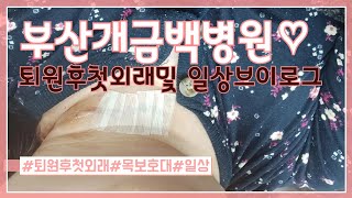 부산개금백병원 퇴원후 외래브이로그 및 일상