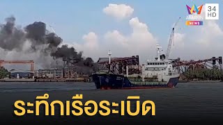 สุดระทึก! เรือน้ำมันระเบิดกลางแม่น้ำเจ้าพระยา หน้ากองเรือทุ่นระเบิด