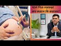 গর্ভের শিশু কম নড়লে কি করবেন। Less fetal Movement। Dr Asif Ahmed।