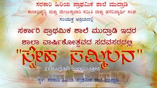 ಸರ್ಕಾರಿ ಹಿರಿಯ ಪ್ರಾಥಮಿಕ ಶಾಲೆ ಮುದ್ರಾಡಿ ಇದರ ಹಳೇ ವಿದ್ಯಾರ್ಥಿಗಳ ಸ್ನೇಹ ಸಮ್ಮಿಲನ ಕಾರ್ಯಕ್ರಮ