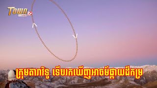 ក្រុមតារាវិទូ ទើបរកឃើញអាចម៍ផ្កាយដ៏កម្រ