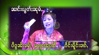 ၵႂၢမ်းပၢၼ်ၵဝ်ႇ ၼၢင်းယွတ်ႈၼုမ်ႇ ပွႆးမိူင်းၶၢၵ်ႇ -จายแสง หอนน้ำสาย-ၸႆၢးသႅင်ႁွၼ်ၼမ်ႉသႆၢ