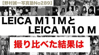 【野村誠一写真塾No289】LEICA M11MとLEICA M10 Mを比較してみた。優れているのは、、