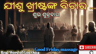 ଯୀଶୁ ଖ୍ରୀଷ୍ଟଙ୍କ ବିଚାର କିପରି ଥିଲା? the judge of Jesus Christ//good Friday massage