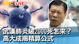 #東森新聞  武漢肺炎破2000死怎來？高大成揭精算公式【#東森大直播】