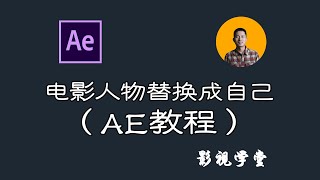 影视人物替换成自己——AE教程（上）