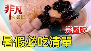 【完整版】50年活魚館飄香北投 \u0026 姐弟齊心咖哩沙茶麵【非凡大探索】2024.08.04