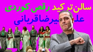 علیرضا قربانی و رقص کُردی هەلپەرکێ اجرای کوردی در کنسرت ٩٠٠٠نفری کردستان  Alireza Ghorban Kurdish