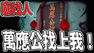 萬應公自己來找我拍廟！｜村民大廟沒人知道這間廟｜全都都拜祂卻不知道他｜#高雄#府#靈異#宗教｜《鬼man＆阿道夫》feat.師妹｜ 道教 稽查 探險 ｜#道教#靈異#巫術#廟宇