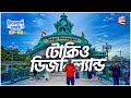 টোকিও ডিজনিল্যান্ড গেলে হারিয়ে যাবেন আপনিও | Disneyland Tokyo | Travelers Dairy