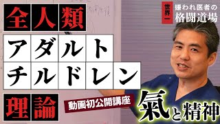 【氣と精神】第八回は全人類アダルトチルドレン理論。誰もがみんなアダルトチルドレンの要素を深く持っている。病気の人はこの要素が病気を作っているようなそういうイメージで捉える必要があります♪