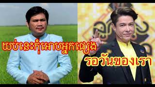 យប់នេះកុំអោបអ្នកផ្សេង​ - ពែក មី | รอวันของเรา - ก๊อท จักรพันธ์