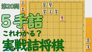 【初心者向け】実戦詰将棋5手詰㉑