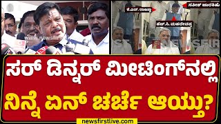 HC Mahadevappa : ಸರ್​ ಡಿನ್ನರ್​ ಮೀಟಿಂಗ್​ನಲ್ಲಿ ನಿನ್ನೆ ಏನ್​ ಚರ್ಚೆ ಆಯ್ತು? | Satish Jarkiholi