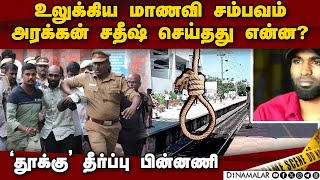 பரங்கிமலை கொடூரத்தை செய்த பின் சதீஷ் சொன்னது | parangi malai case | parangimalai sathya | sathish