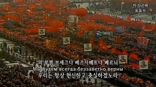 [국가] 소비에트 연방 찬가 1977 Гимн Советского Союза [자막/독음]