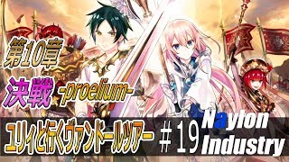 【イドラ】ユリィと行くヴァンドールツアー＃19【IDOLA PHANTASY STAR SAGA】