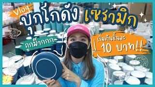 VLOG พากินเที่ยวช้อป จานชามเซรามิค ถูกมาก เริ่มต้นชิ้นละ 10 บาทเท่านั้น!!! l Dujdow