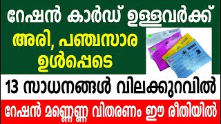 റേഷൻ കാർഡുള്ളവർക്ക് വിലക്കുറവിൽ ഇതെല്ലാം ലഭിക്കും| Kerala ration in april