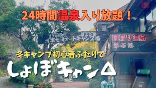 東京から行ける！冬キャンプ初心者にオススメの温泉付きキャンプ場へ行ってきました