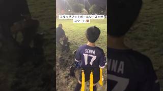 初めてのフラッグフットボールデビュー🏈アメリカのスポーツ文化は凄い‼️ #海外移住 #ロサンゼルス生活 #アメフト#フラッグフットボール #スポーツ大国