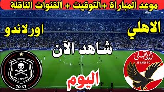 موعد مباراة الاهلي وأورلاندو بيراتس اليوم في الجولة ال 6 من دوري ابطال افريقيا 2024 والقنوات الناقلة