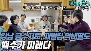 [백미토크]제36화 | 강남 금수저도, 재벌집 막내딸도 백수가 미래다 | 신근영 선생님 편 3 | 고미숙 『조선에서 백수로 살기』