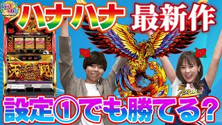 【 ハナハナホウオウ～天翔～ 】設定1でも愛さえあれば出せる？設定6の示唆内容とは？3,000G回したデータ公開！ [ パチンコ ][ パチスロ ][ スロット ][ 新台 ][ 試打 ][ 最速 ]