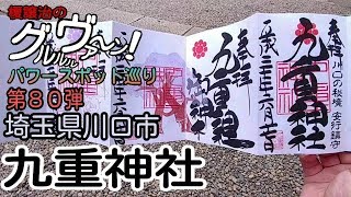 【開運】御朱印 埼玉県 九重神社参拝/japanese shrines and temples!