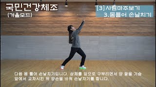 국민건강체조(새천년건강체조) 동작 설명 음악  거울모드