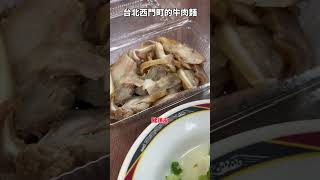 台北西門町的牛肉麵。#現場實拍 #牛肉面 #台灣風情 #吃喝玩樂 #台灣美食