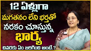 Vijaya Peddina : 12 ఏళ్లుగా మగతనం లేని భర్తతో నరకం అనుభవిస్తున్న భార్య   Wife and Husband Problems