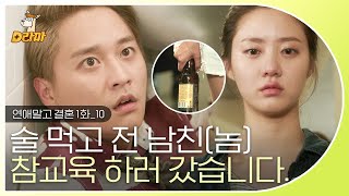 [D라마] EP1-10 고마웠어, 미안하다, 행복해라? 뭐 이런 골 때리는 멘트가.. 전남친 혼내주러 온 전여친 | #연애말고결혼 140704