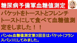 【パンde血糖値測定】バケットを２種類の方法で食べて血糖値測定してみました。