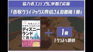 クラファン応援対談：香取貴信さん「ディズニーランドと質問力の共通点とは？」